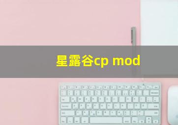 星露谷cp mod